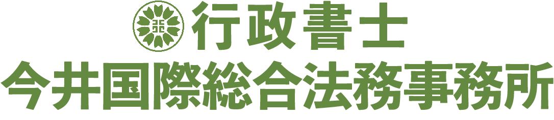 行政書士 今井国際総合法務事務所